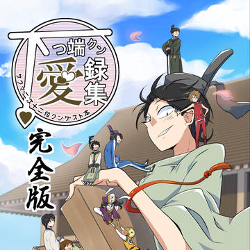 【WEB再録】サクマ二次ゲスト本「下っ端クン愛録集【完全版】」