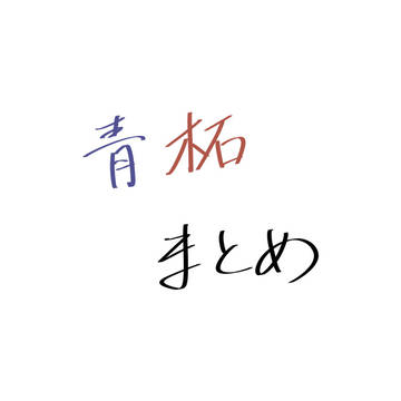青柘まとめ