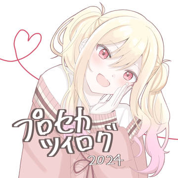 プロセカツイログ1
