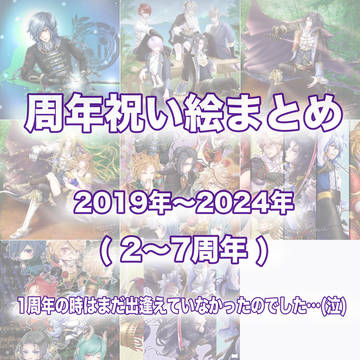 戦刻ナイトブラッド　周年祝い絵まとめ
