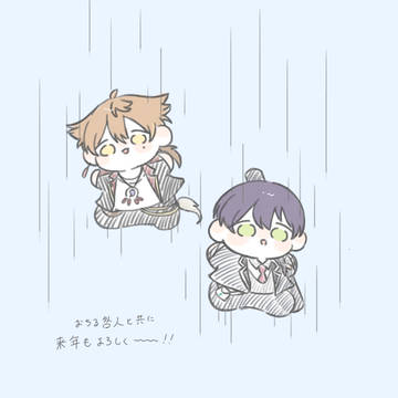 来年もよろしく咎人ねぇ…