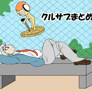 クルサブまとめ2