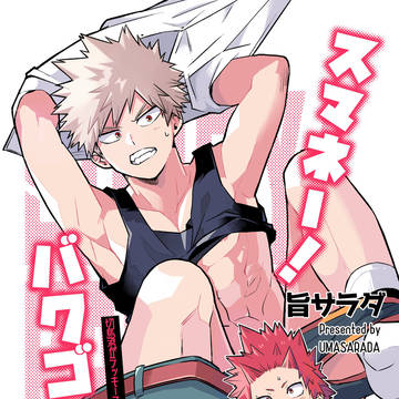【web再録】スマネー!バクゴー!+サンキュー!バクゴー!