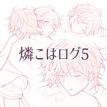 燐こはログ５