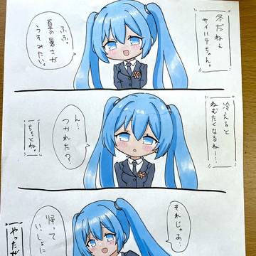 サイハテちゃん