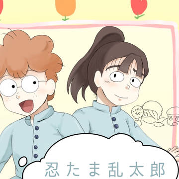 忍たままとめ2