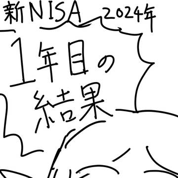 新NISA１年目の結果