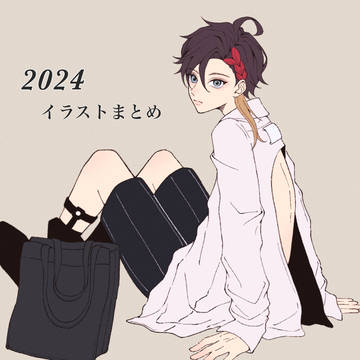 2024 イラストまとめ