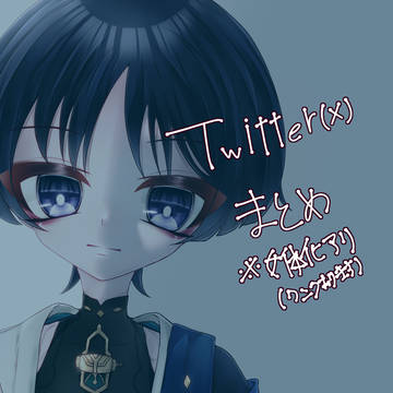Twitterまとめ22