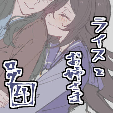 ライスとお姉さまLOG:4