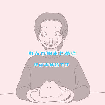 わんぴ絵まとめ②