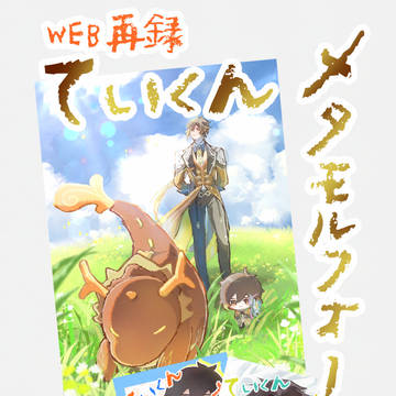 【WEB再録】ていくんメタモルフォーゼ①～③
