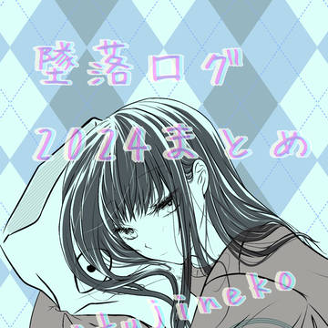 墜落ログ①