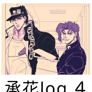 承花log 4