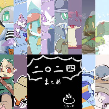 二〇二四まとめ