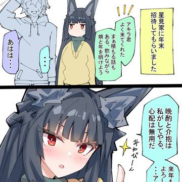雅家と年越し