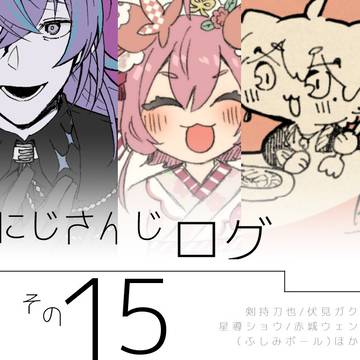 にじさんじLOGその１５