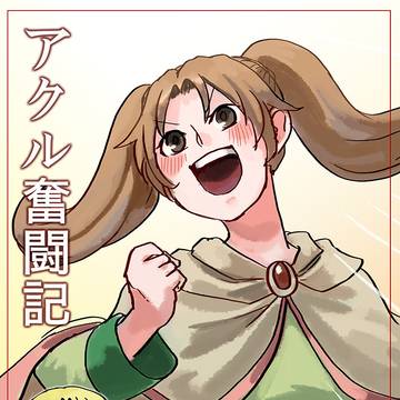 創作漫画【神近】　003：アクル奮闘記