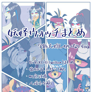 妖ウォまとめ