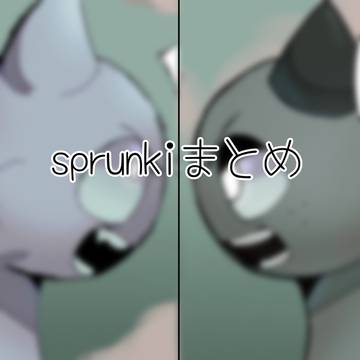 sprunkiまとめ