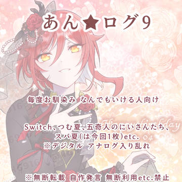 あん★ログ9