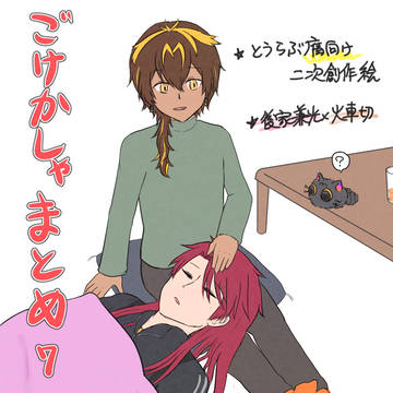 ごけかしゃ絵まとめ７