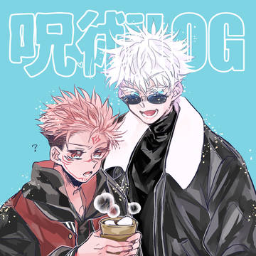 呪術LOG15