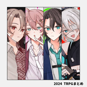 TRPGまとめ①