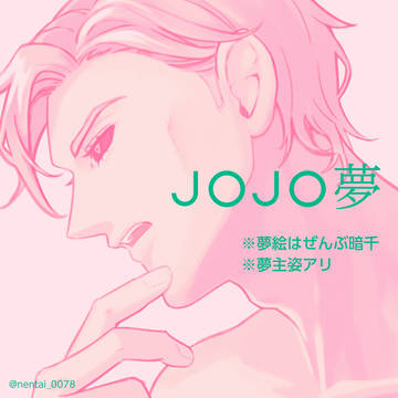ョョ夢まとめ【暗チ】
