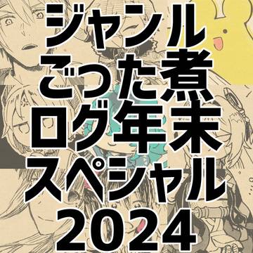 ジャンルごった煮ログ年末スペシャル2024