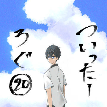 ふりー!詰め20