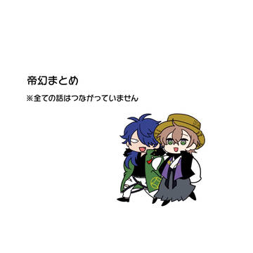 帝幻まとめ