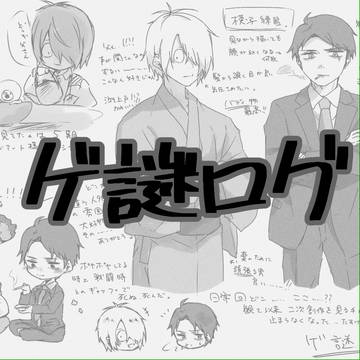 ゲ謎ログ