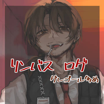 リンバスまとめ