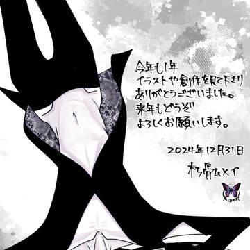 2024描き納め