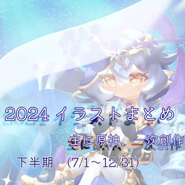 2024年下半期イラストまとめ