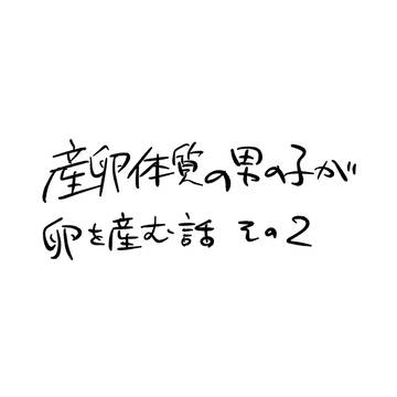 産卵体質の男の子が卵を産む話　その2
