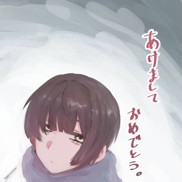 良いお年を