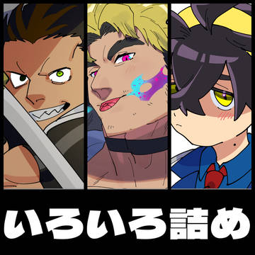 いろいろ詰め