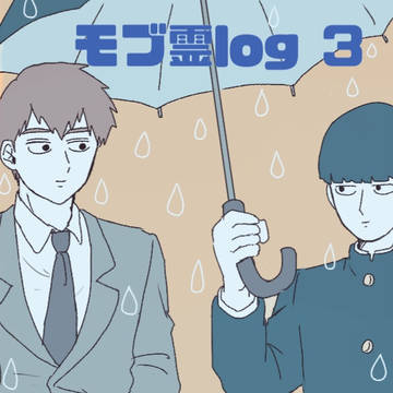 モブ霊log 3