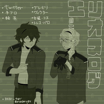 エリオスログ