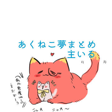 あくねこ夢まとめ