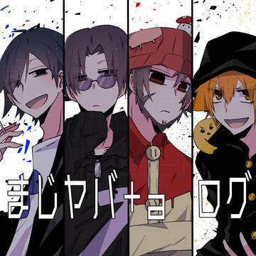 ろぐ