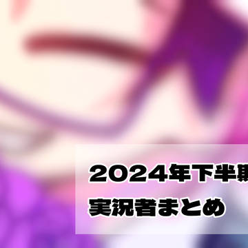 2024年下半期実況者まとめ