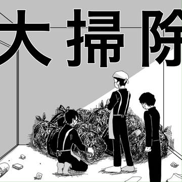 年末大掃除