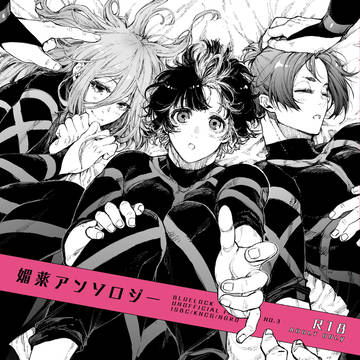 【Web再録】媚薬アンソロジー(潔蜂・くにちぎ・凪玲)