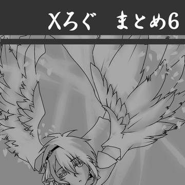 Xろぐ 刀剣その6