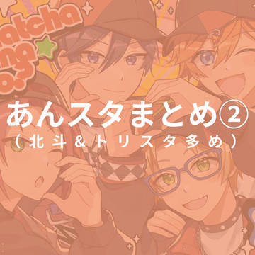 あんスタまとめ②