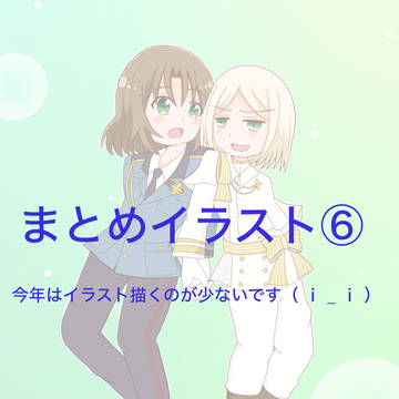 ついろぐまとめ6