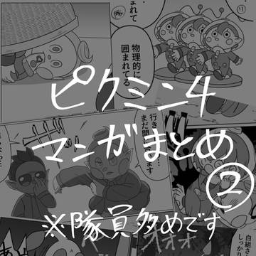 ピクミン4漫画まとめ②
